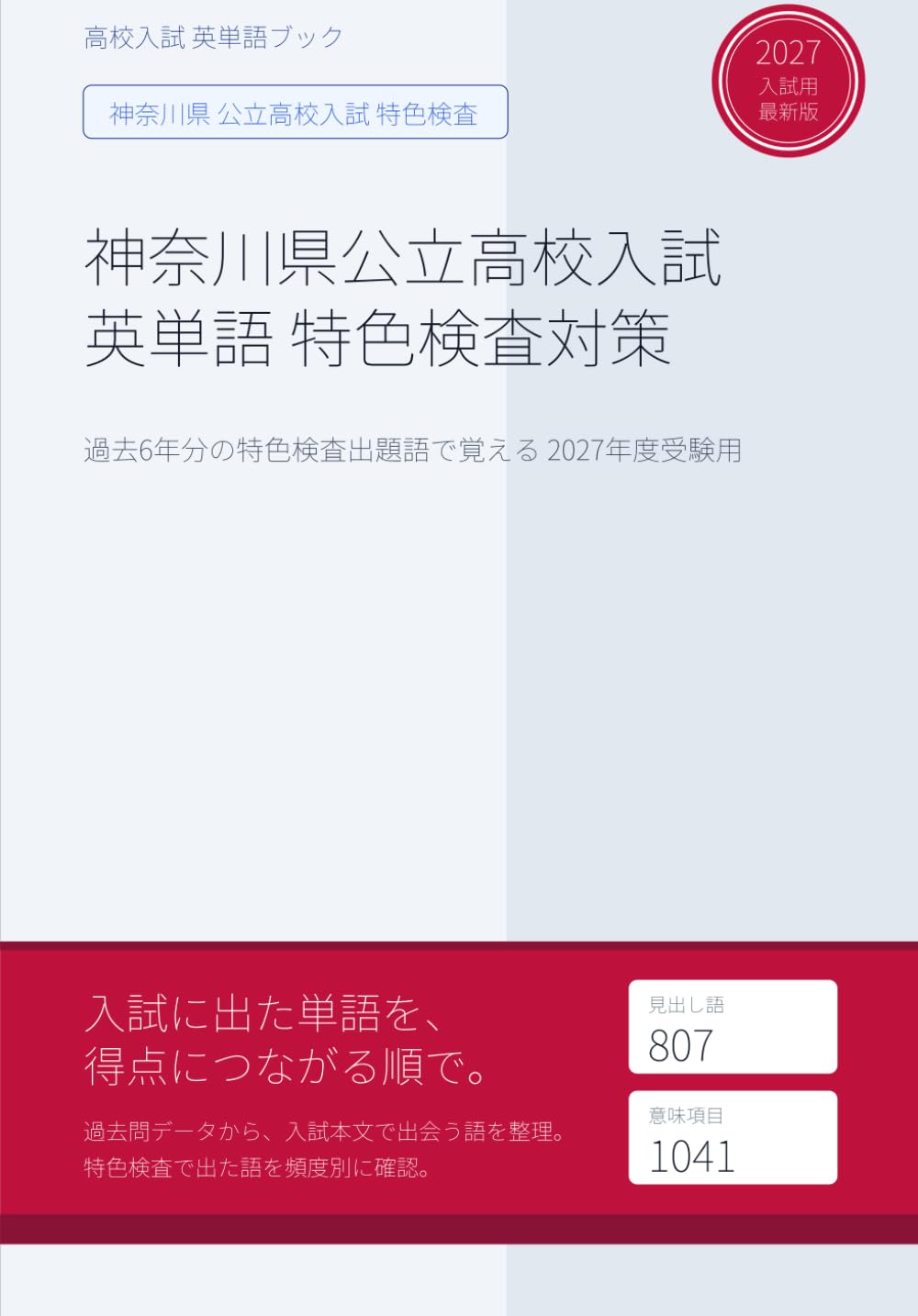神奈川県公立高校入試 英単語 特色検査対策: 過去6年分の特色検査出題語で覚える 2027年度受験用 (神奈川県特色検査特化型 高校入試 英単語ブック)