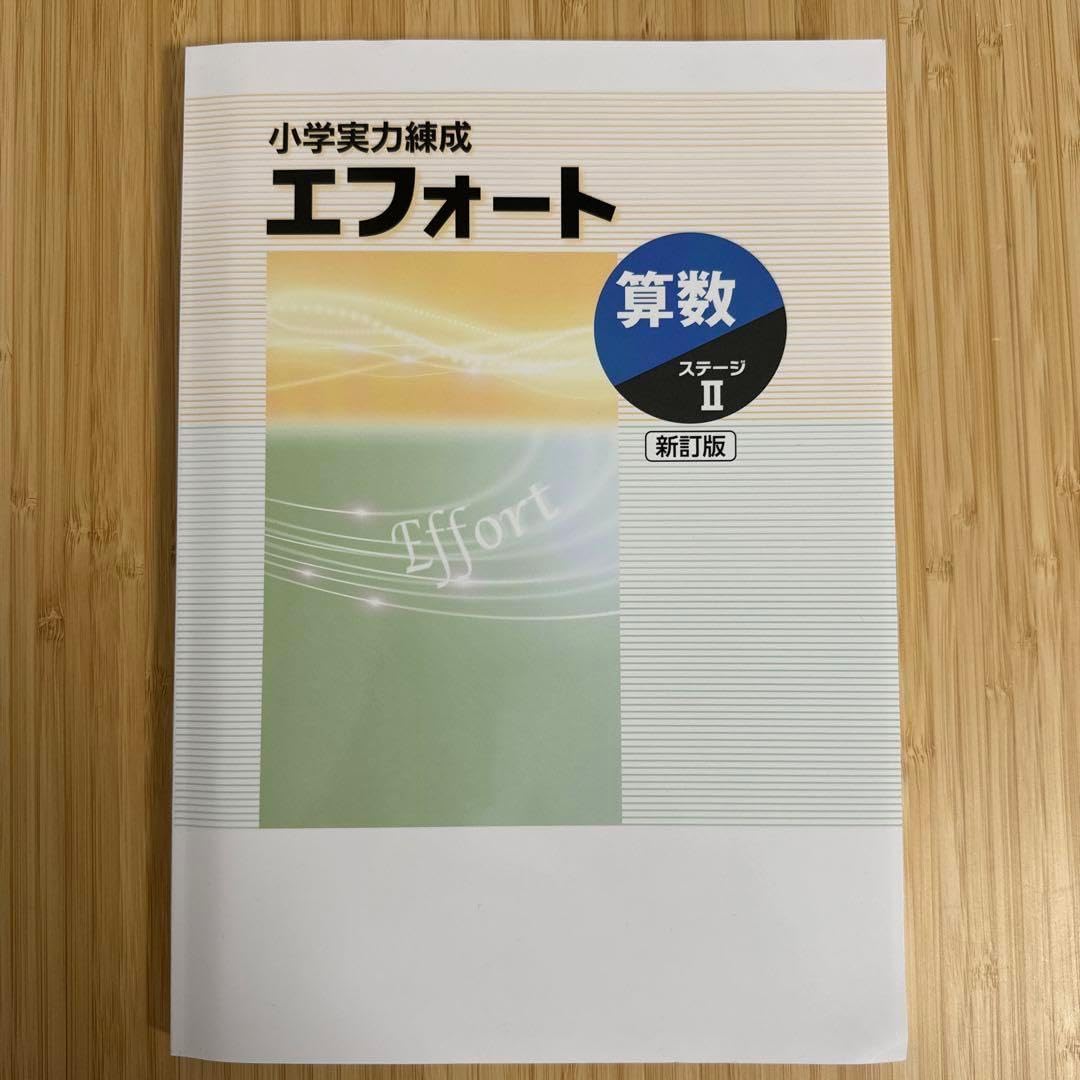 エフォート参考書 良い 算数ステージⅡ 小学実力練成エフォート(塾専用