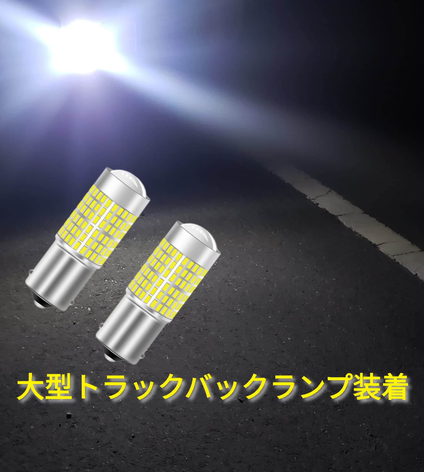 Amazon | スーパーブライト 12V 24V 兼用 S25 180° トラック 車用