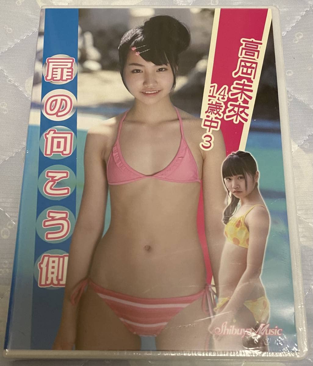 ジュニアアイドル　高岡未 Amazon.co.jp: 高岡未來 扉の向こう側 DVD 正規品 未開封 : おもちゃ
