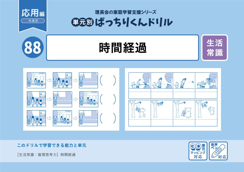 88 単元別ばっちりくんドリル 時間経過(応用編)