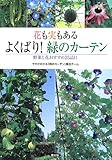 花も実もある よくばり! 緑のカーテン