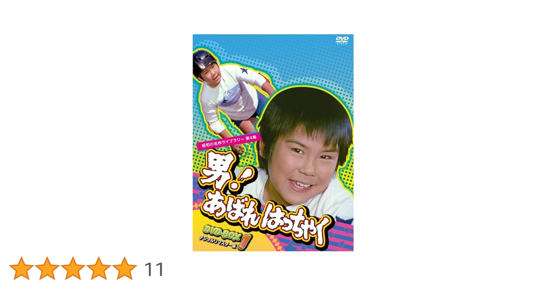Amazon.co.jp: 男! あばれはっちゃく DVD-BOX 1 デジタルリ