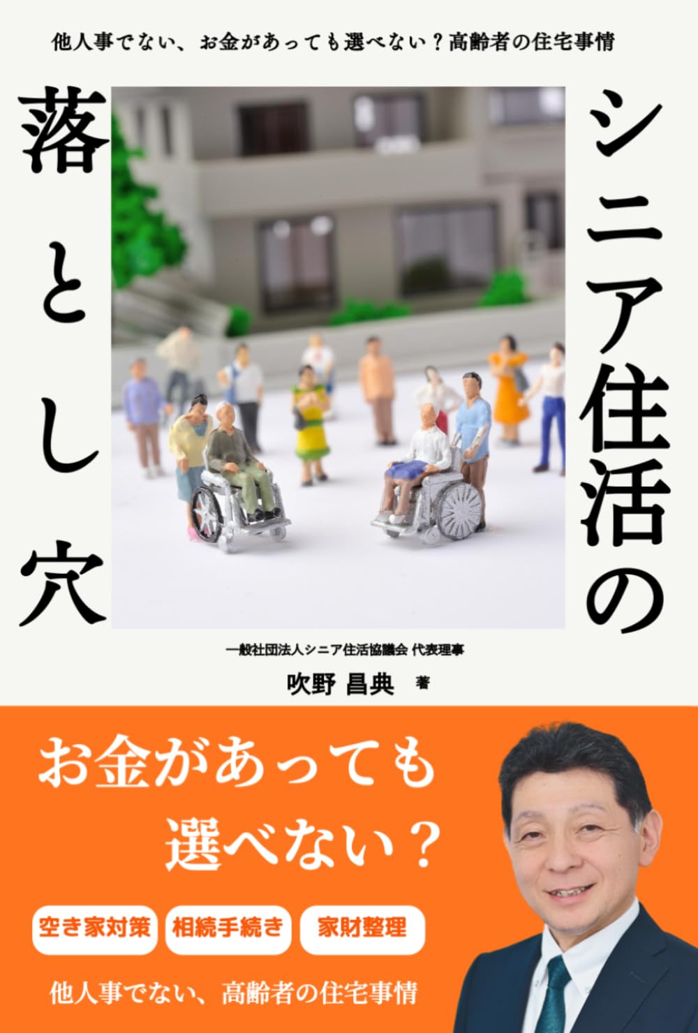 シニア住活の落とし穴: ~他人事でないお金があっても選べない？高齢者の住宅事情〜