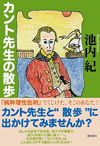 カント先生の散歩 池内紀 哲学 思想 Kindleストア Amazon