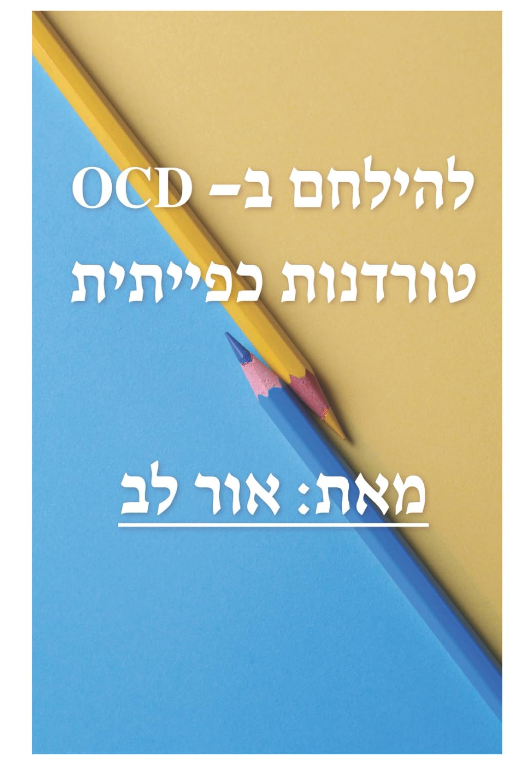 להילחם ב - OCD