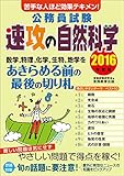 110円「公務員試験 速攻の自然科学 2016年度」