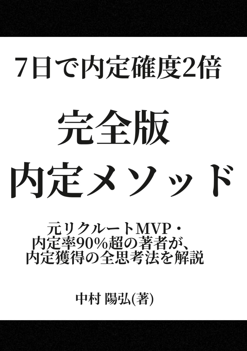 7日で内定確度2倍 完全版 内定メソッド