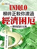 uniqlo montreal  UNIQLO柳井正教你渡過經濟困厄：「一勝九敗」哲學: (橫式排版) (Traditional Chinese Edition)