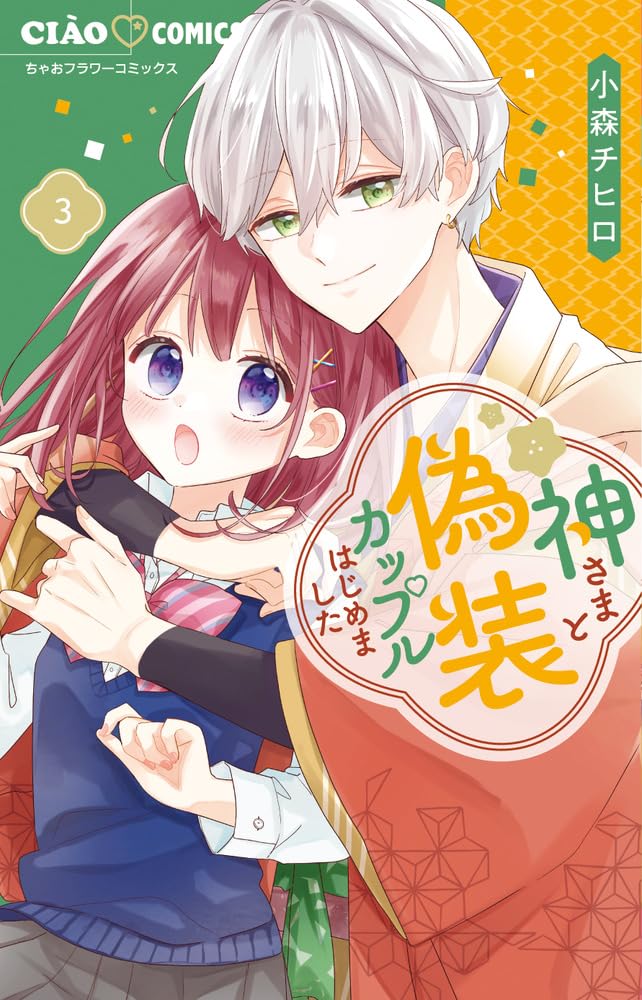 Amazon.co.jp: 神さまと偽装カップルはじめました (3) (ちゃお