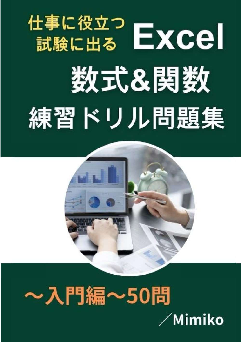 Excel数式＆関数練習ドリル問題集～入門編～50問: 仕事に役立つ試験に