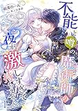 不能と噂の魔術師の夜が激しすぎて持ちません（１） (アマゾナイトノベルズ)