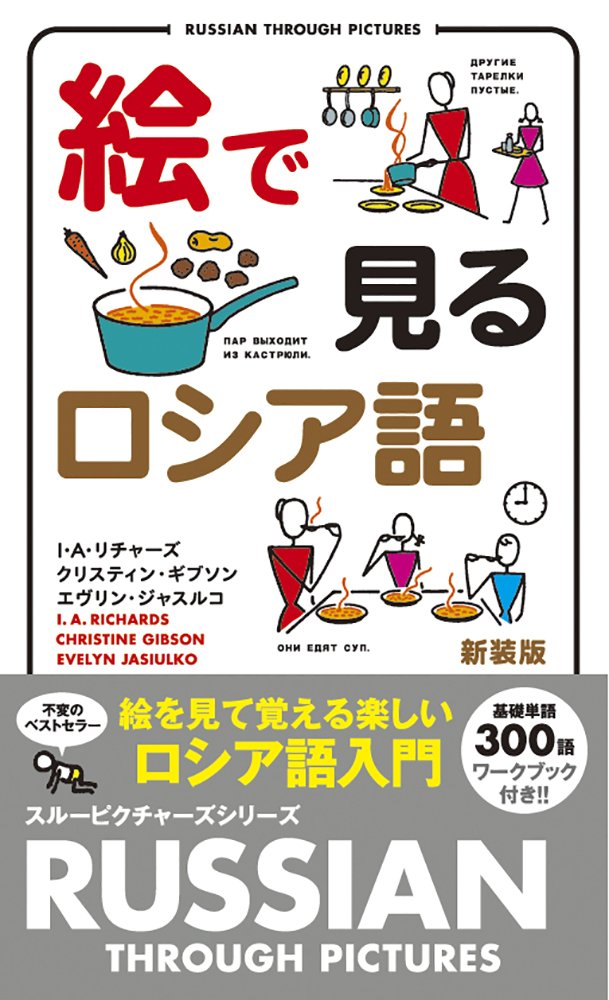 絵で見るロシア語 Russian Through Pictures スルーピクチャーズシリーズ リチャーズ I A ジャスルコ エブリン ギブソン クリスティン Richards I A Jasiulko Evelyn Gibson Christine 本 通販 Amazon