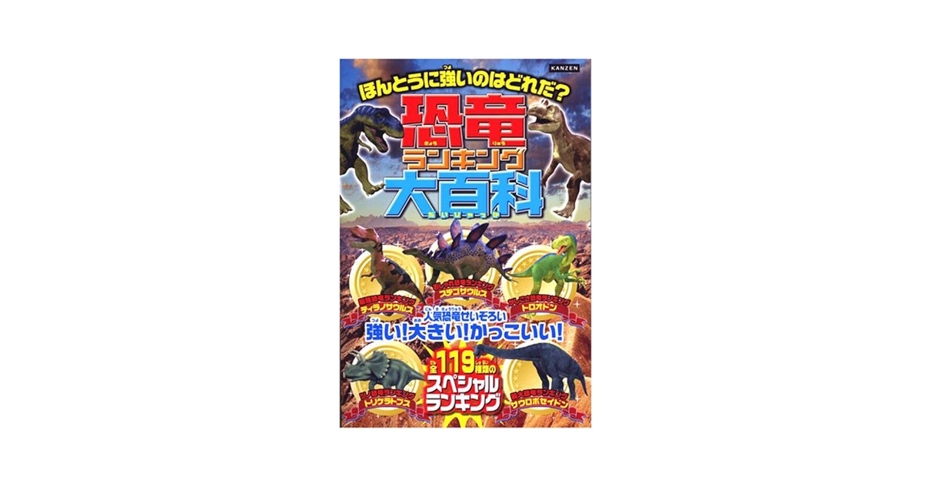 【中古】 恐竜ランキング大百科 ほんとうに強いのはどれだ？/カンゼン/レッカ社 Amazon.co.jp: 恐竜ランキング大百科 : レッカ社: 本