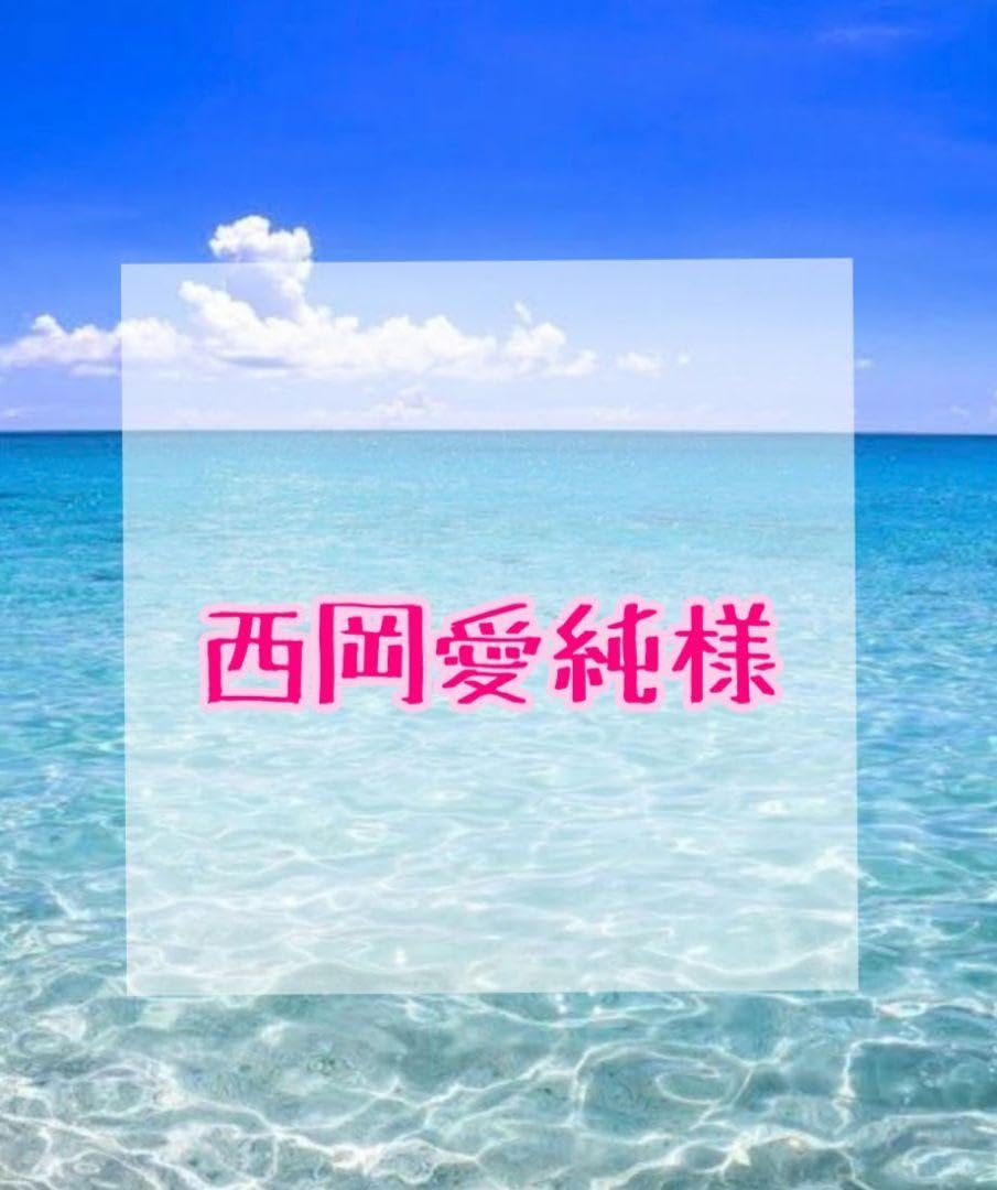 Amazon.co.jp: 西岡愛純様 オーダーページ : おもちゃ