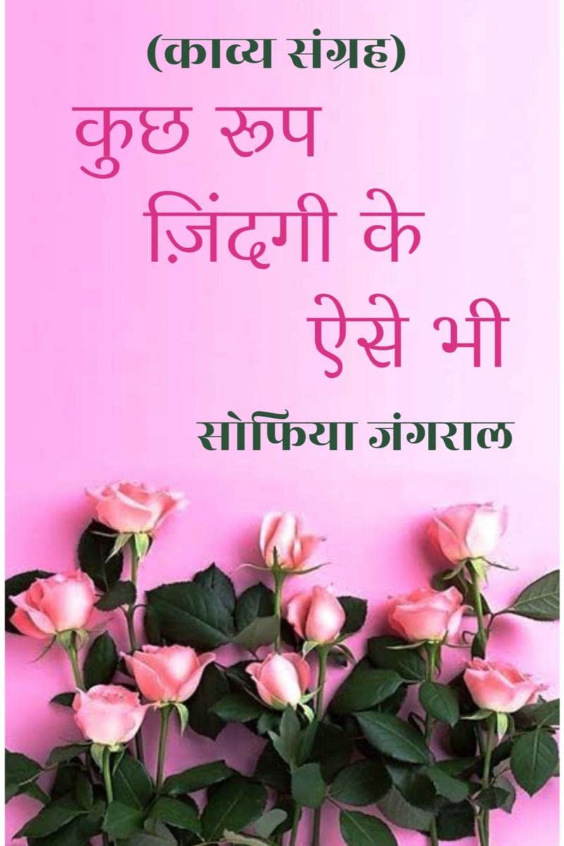 Kuch roop zindagi ke aise bhi / कुछ रूप ज़िंदगी के ऐसे भी