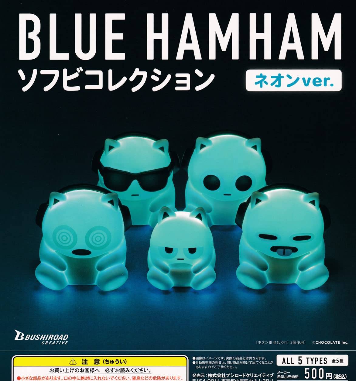 Amazon | ブルーハムハム ソフビコレクション ネオンver. [全5種セット