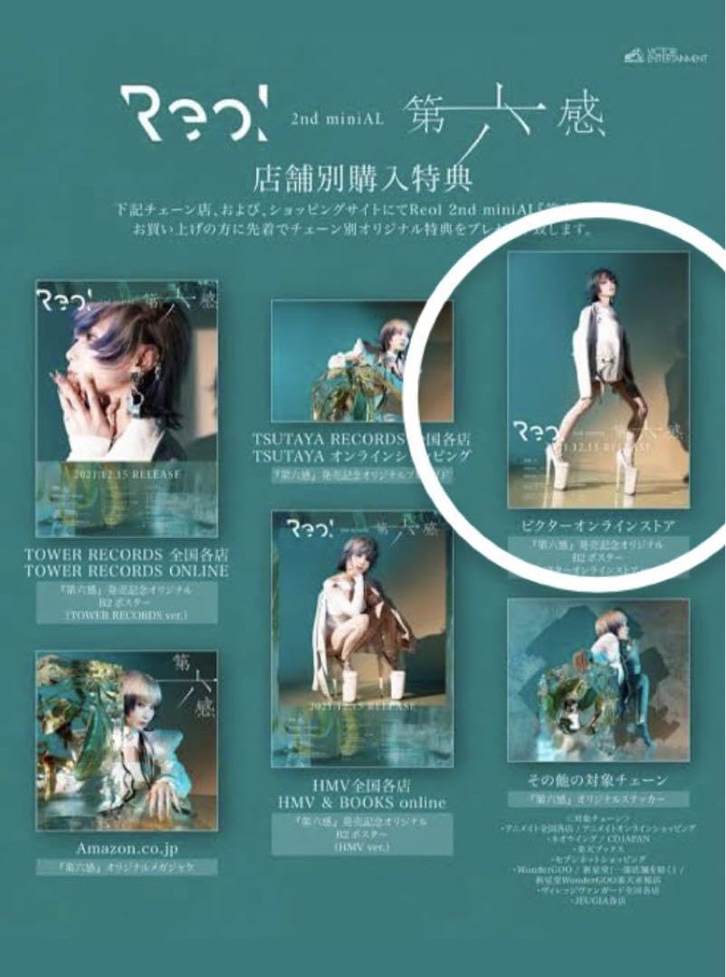 Amazon.co.jp: Reol 第六感 B2ポスター : おもちゃ