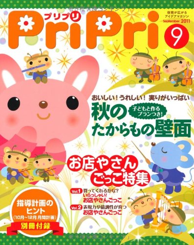 PriPriプリプリ 2011年9月号 ( 別冊付録 指導計画のヒント10~12月月間計画 )のサムネイル