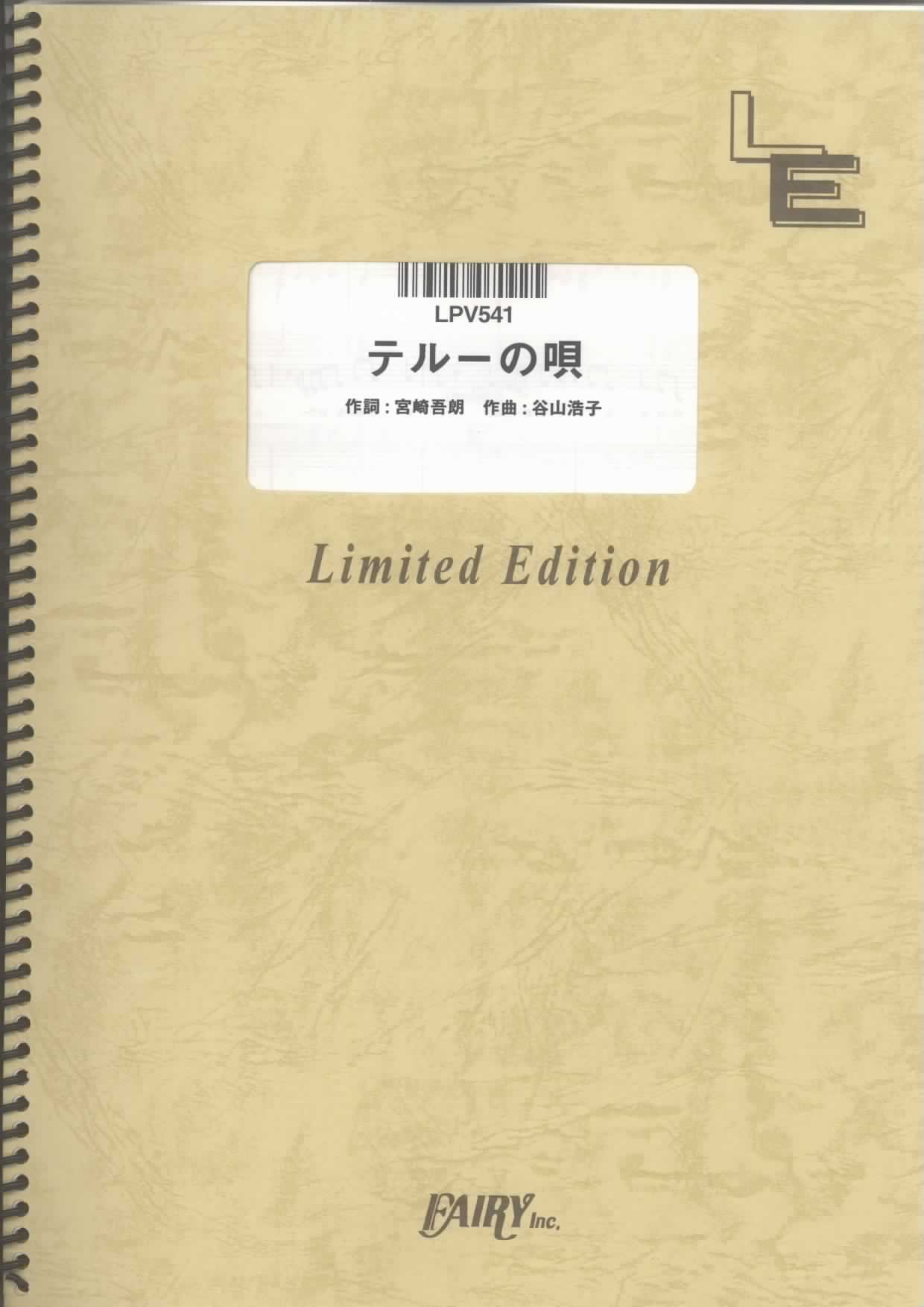 ピアノ&ヴォーカル テルーの唄/手嶌葵 (LPV541)[オンデマンド
