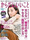からだにいいこと 2017年 12月号 [雑誌]
