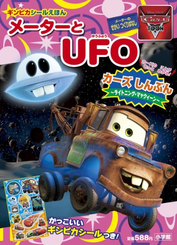 無料電子書籍 アプリ メーターと UFO (小学館のテレビ絵本 ギンピカシール絵本/カーズトゥーン バイ