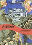 澁澤龍彦 西欧文芸批評集成 (河出文庫)