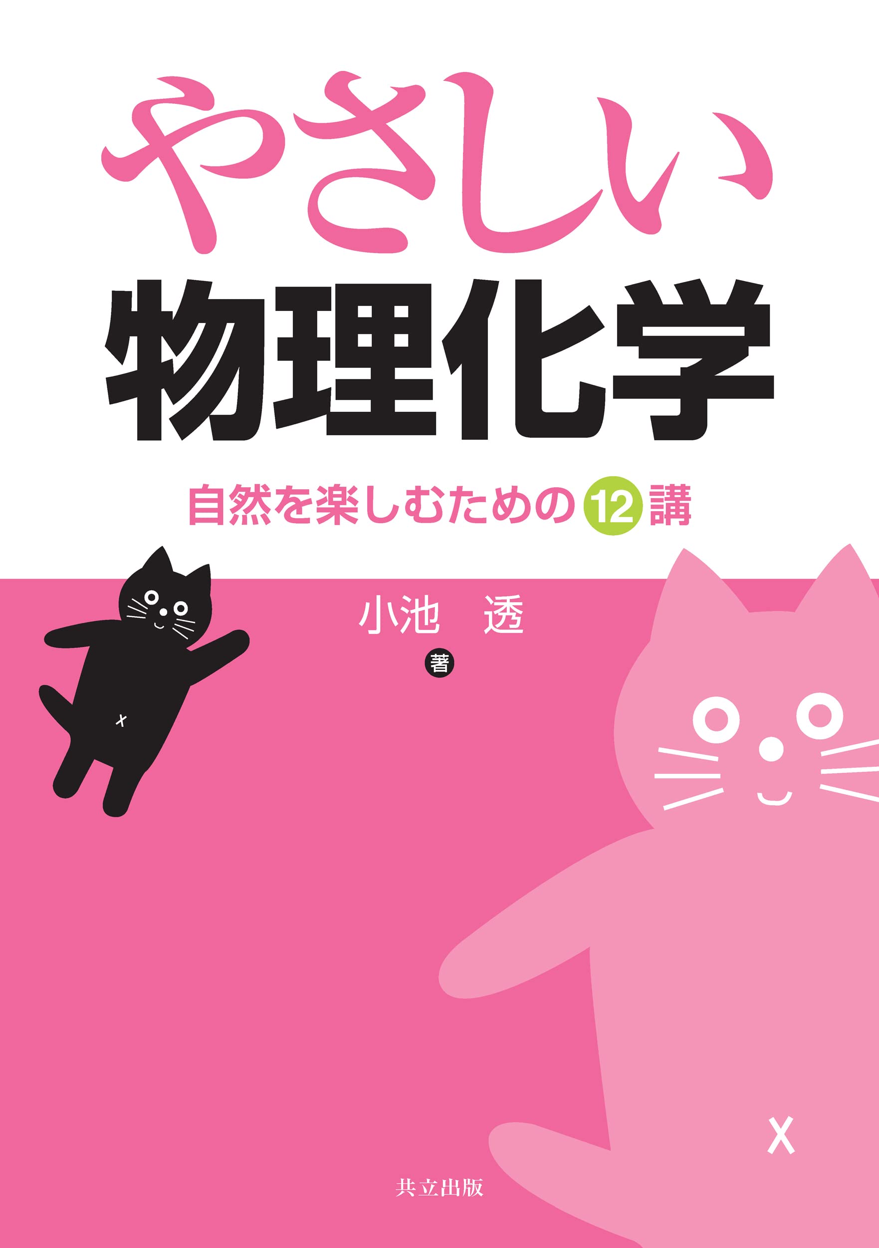 やさしい物理化学 -自然を楽しむための12講- | 小池 透 |本 | 通販