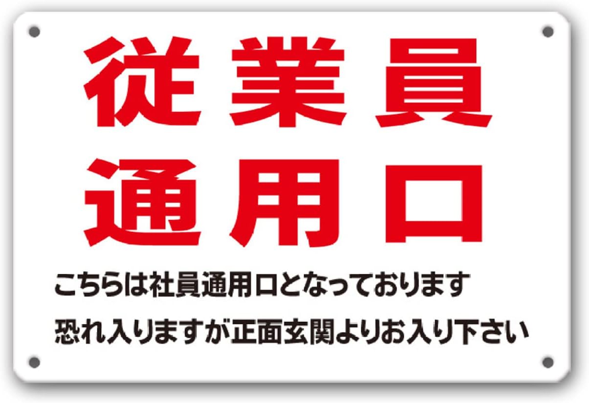 Amazon | 【従業員 通用口 従業員専用 従業員入口 看板】通り抜け禁止 私有地につき 私道 立ち入り禁止 立入禁止 進入禁止 防犯 ...