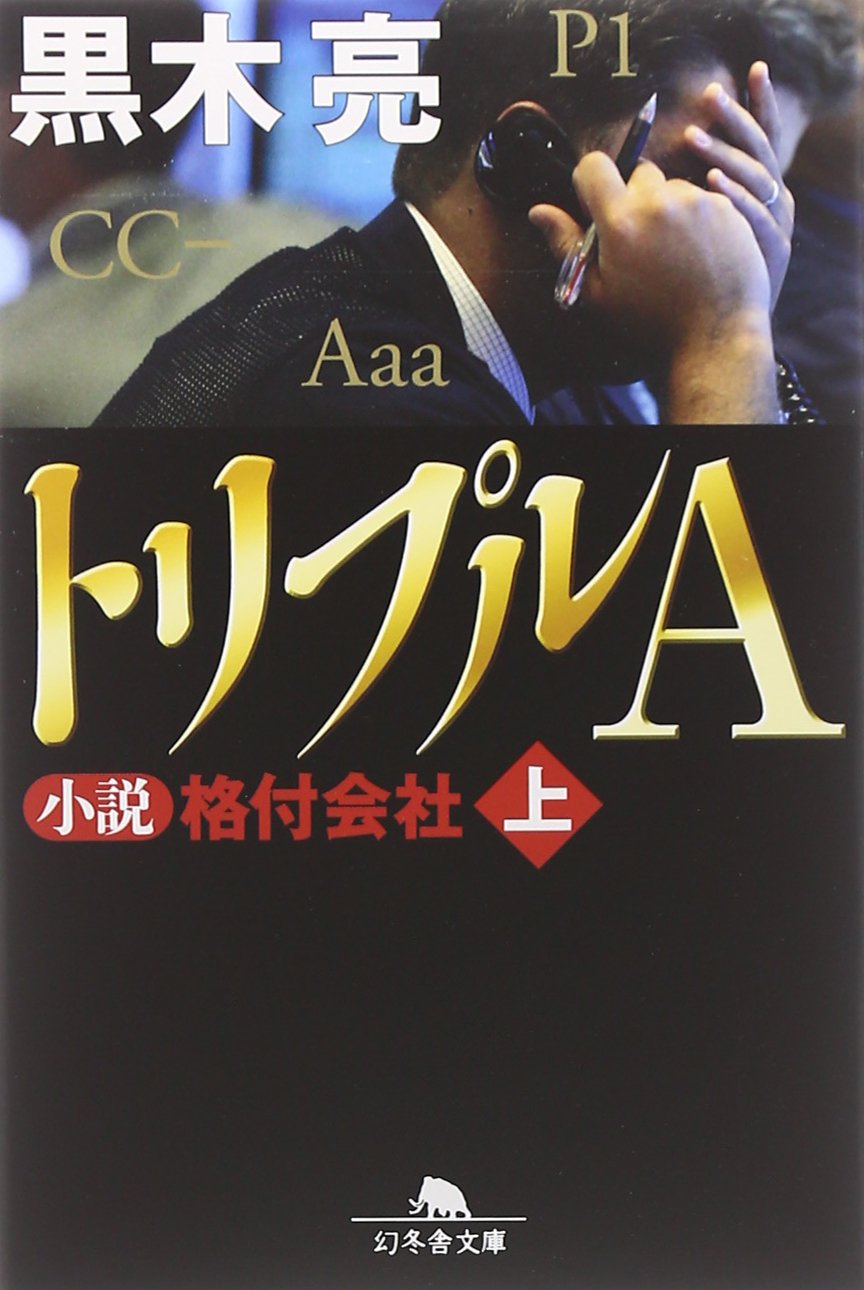 トリプルA 小説 格付会社 上 (幻冬舎文庫) | 黒木 亮 |本 | 通販 | Amazon