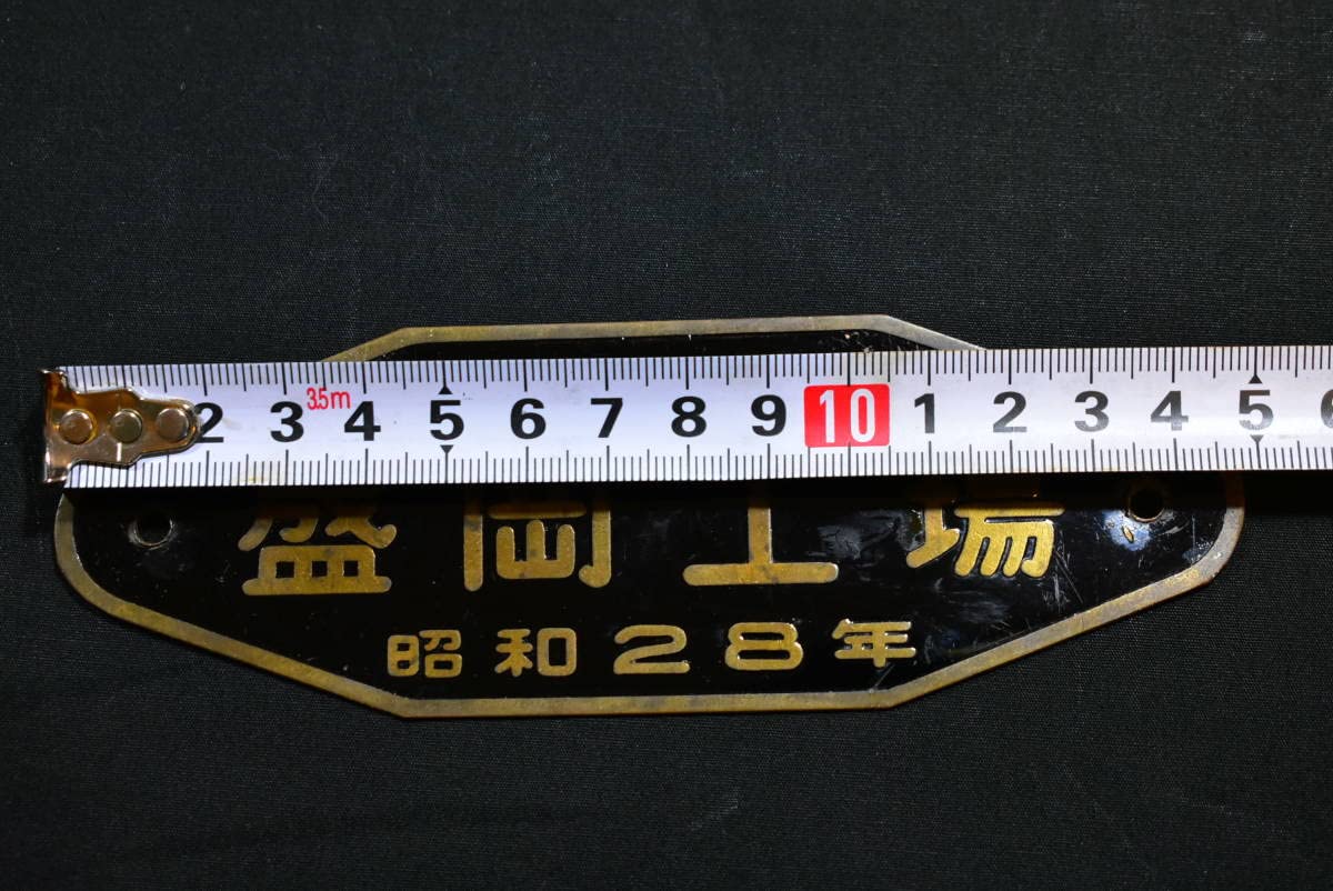 Amazon.co.jp: 車両銘板 更新修繕 盛岡工場 昭和28年 国鉄 プレート 2
