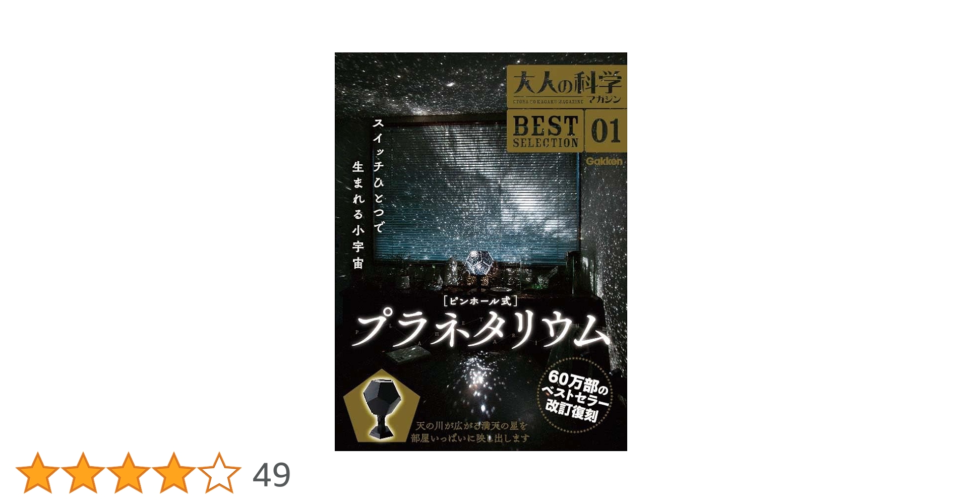 大人の科学マガジン : 新型ピンホール式プラネタリウム 大人の科学マガジン 新型ピンホール式プラネタリウム (学研