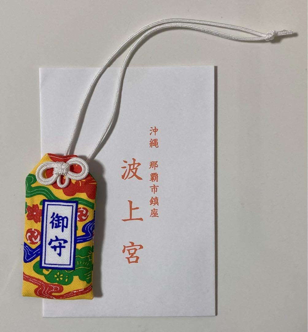Amazon.co.jp: 沖縄 波上宮 2024 紅型 お守り 初詣 : ホーム＆キッチン