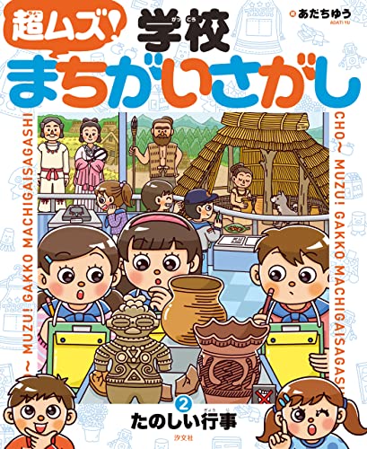 超ムズ!学校まちがいさがし (2)たのしい行事