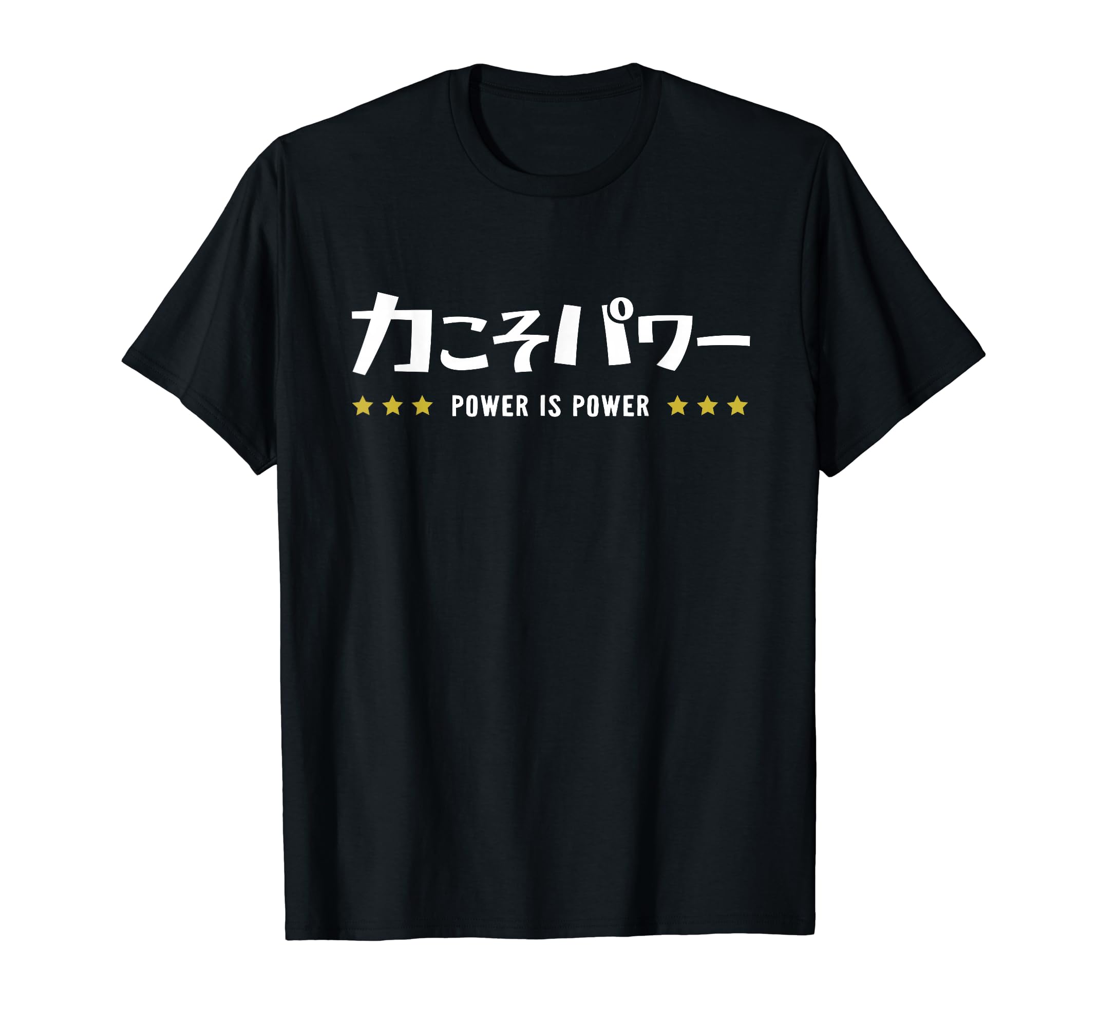Amazon | 力こそパワー ちからこそぱわー POWER IS POWER 文字 Tシャツ