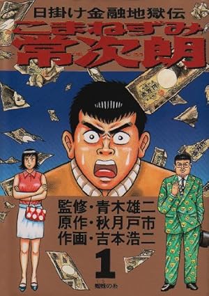 Amazon.co.jp: こまねずみ常次朗―日掛け金融地獄伝 (9) : 青木 雄二