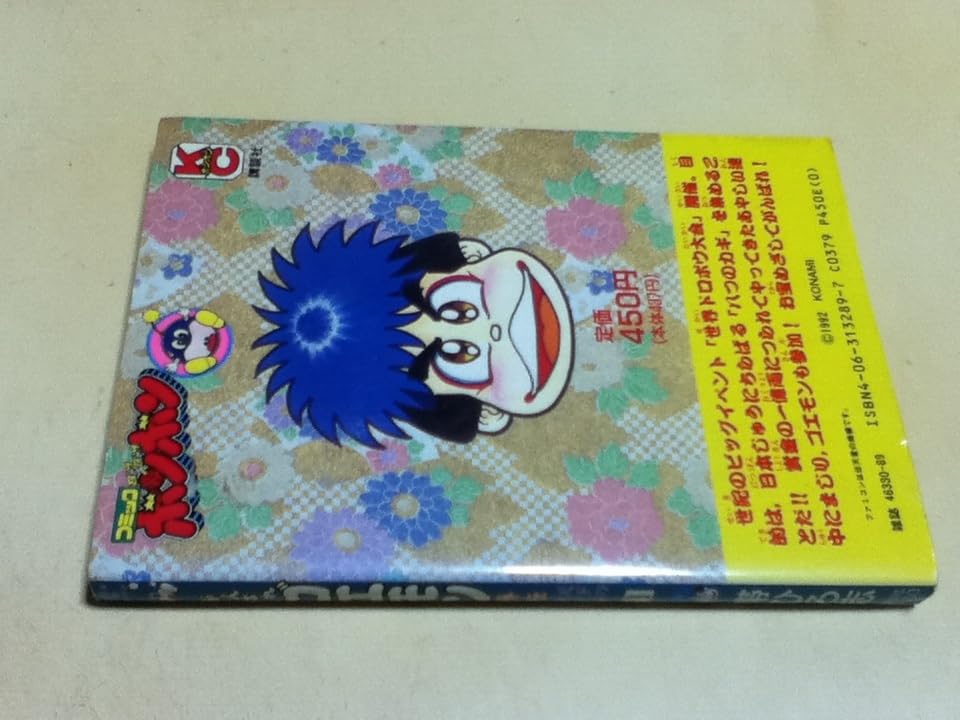 4冊初版　がんばれゴエモン 地獄編1、2巻　天下の財宝編1〜3巻　帯ひろ志 新がんばれゴエモン 地獄編（2）』（帯 ひろ志,エイティ）｜講談社
