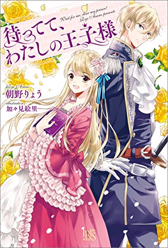 待ってて、わたしの王子様 (アイリスNEO)