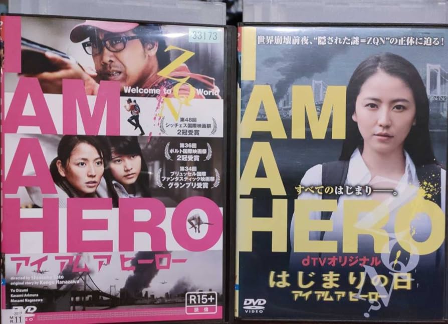 アイアムヒーローBlu-ray Specialedition&はじまりの日DVD Amazon.co.jp: アイアムアヒーロー + はじまりの日 [レンタル