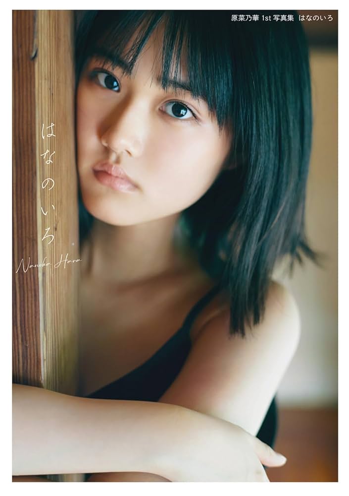 Amazon.fr - 原菜乃華1st写真集 はなのいろ - Livres