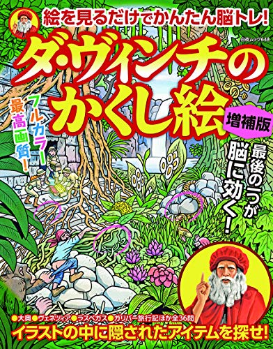 無料電子書籍アプリ ダ・ヴィンチのかくし絵 増補版 (白夜ムック648) バイ