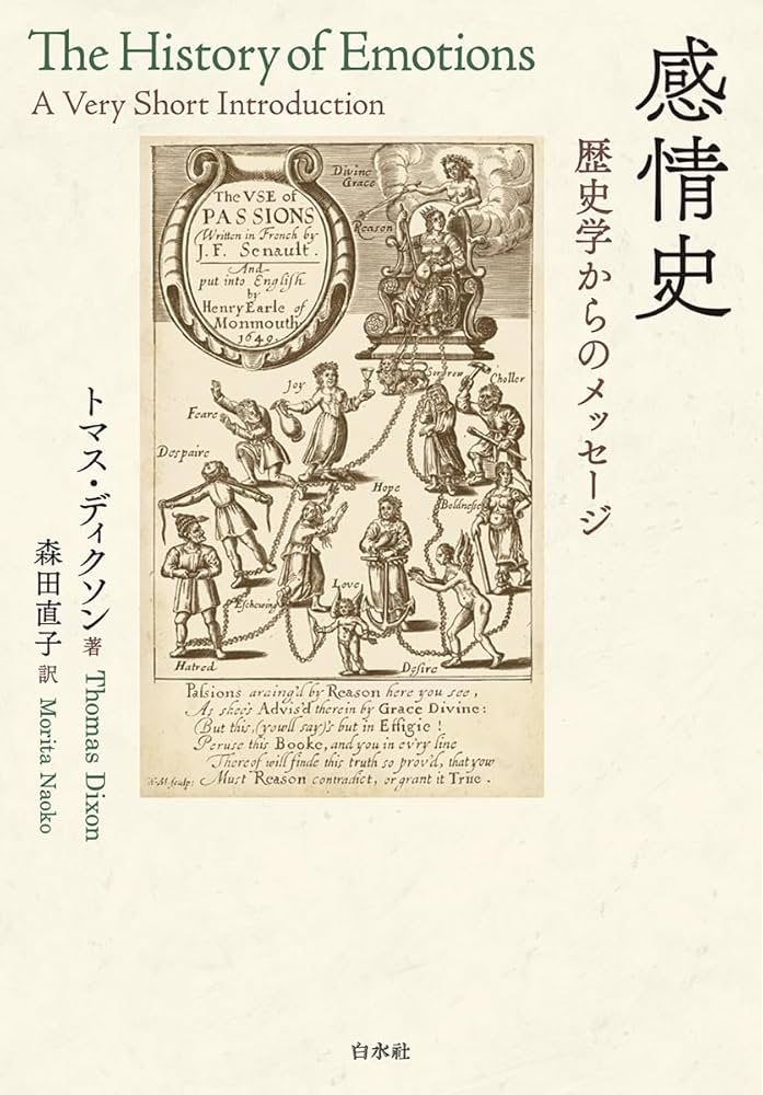 Amazon.co.jp: 感情史:歴史学からのメッセージ : トマス・ディクソン: 本