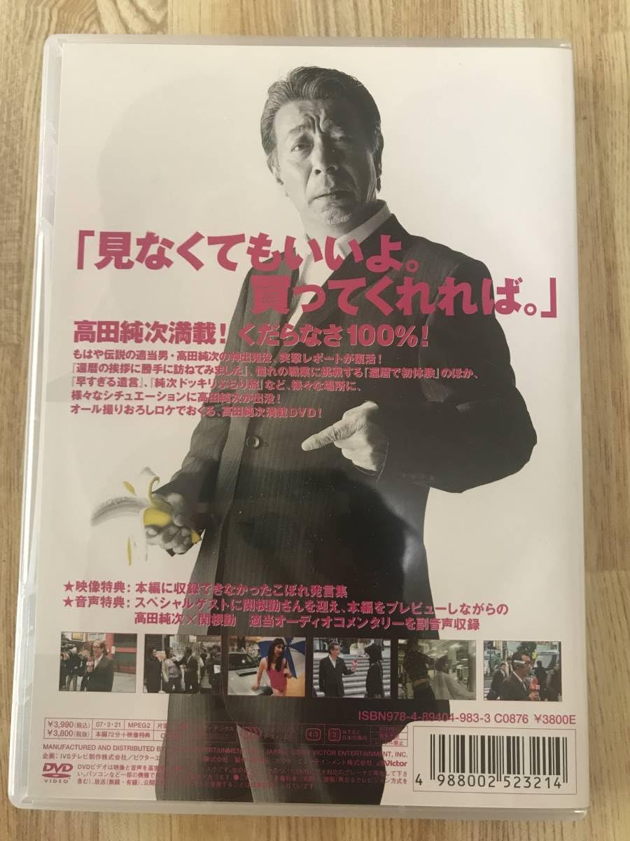 Amazon.co.jp: 高田純次 適当伝説 DVD : Toys & Games