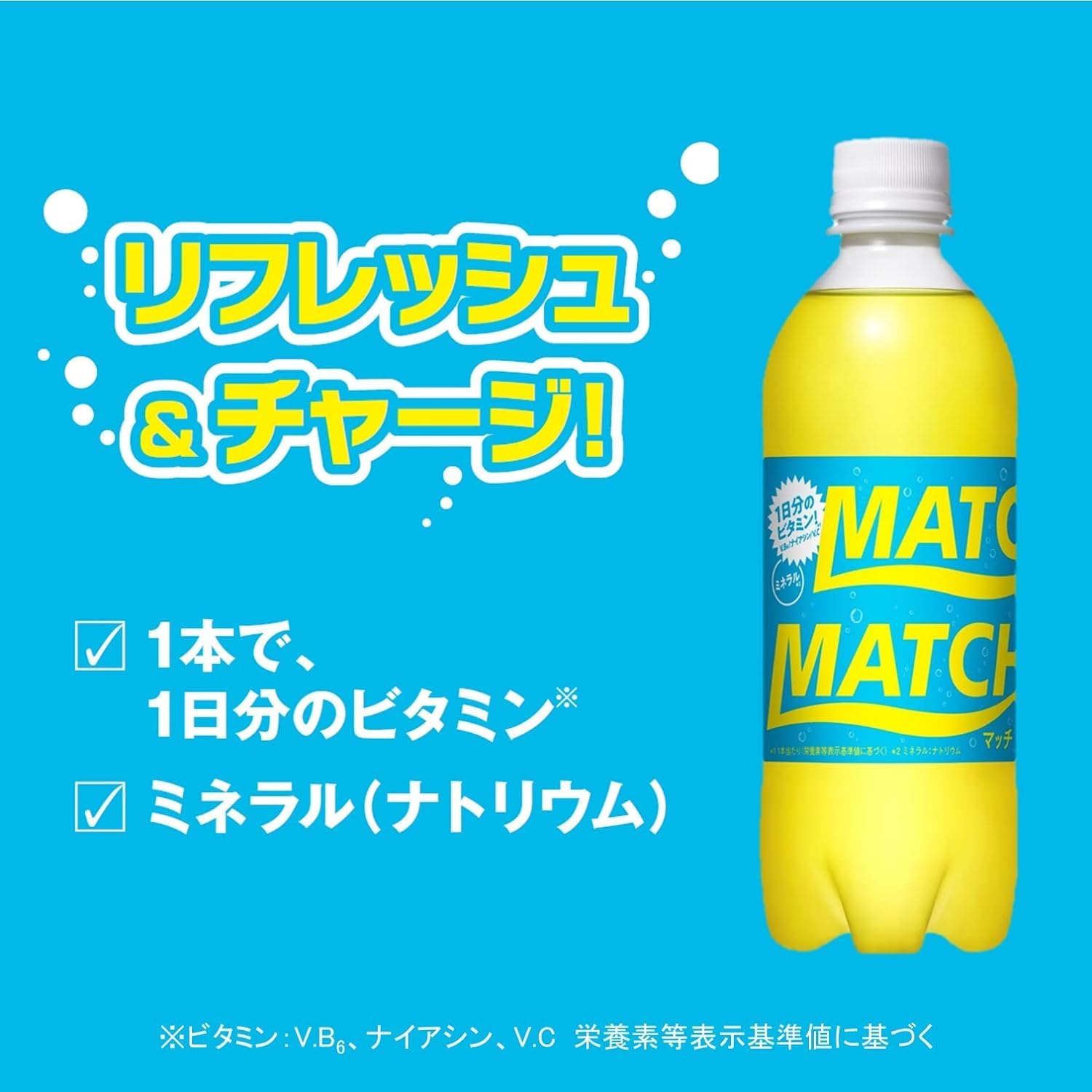 ビタミンスーマッチ様 ビタミン炭酸MATCH（マッチ）公式サイト