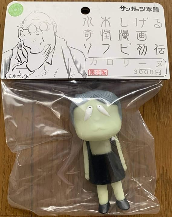 Amazon サンガッツ本舗水木しげる 奇怪漫画ソフビ列伝墓場鬼太郎カロリーヌ 蓄光 ゲゲゲ 目玉おやじ ねこ娘 ねずみ男 おもちゃ おもちゃ