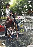 先生と僕とちっちゃなマシマロ (幻冬舎ルチル文庫)