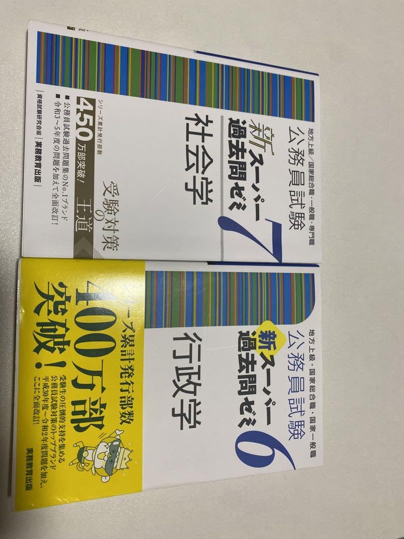 Amazon.co.jp: 公務員試験 新スーパー過去問ゼミ7.6 社会学 行政学