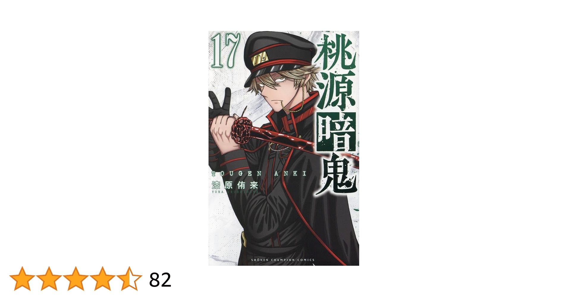 桃源暗鬼 1-17巻 Amazon.co.jp: 桃源暗鬼 17 (17) (少年