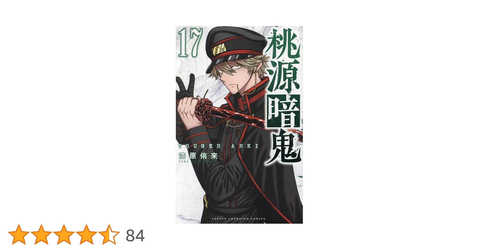 桃源暗鬼 1-17巻 桃源暗鬼 17/漆原侑来 : bookfanプレミアム - 通販 - Yahoo