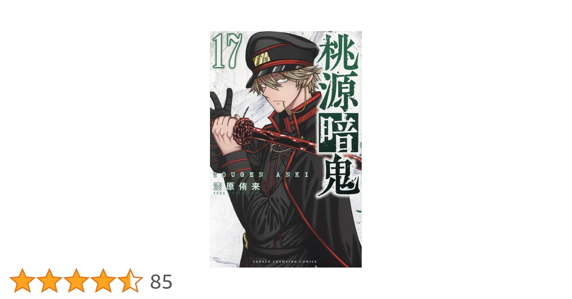 桃源暗鬼 1〜17 桃源暗鬼 第17巻 | 秋田書店